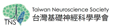 台灣基礎神經科學學會 Taiwan Neuroscience Society